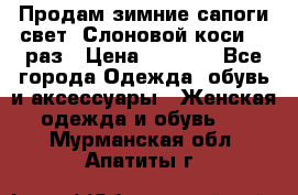 Продам зимние сапоги свет,,Слоновой коси,,39раз › Цена ­ 5 000 - Все города Одежда, обувь и аксессуары » Женская одежда и обувь   . Мурманская обл.,Апатиты г.
